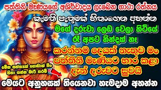 පත්තිනි මෑණියගේ අශිර්වාදය ලැබෙන ගාථා රත්නය 🌷🙏 paththini amma manthara gurukam  paththini mantra [upl. by Yl687]