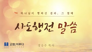 교회이루다 사도행전 1 1114 내 증인이 되리라 [upl. by Zindman299]