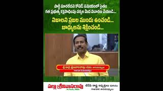 నిజాలని ప్రజల ముందు ఉంచండి బాధ్యులను శిక్షించండి పల్లా శ్రీనివాసరావు [upl. by Seibold]