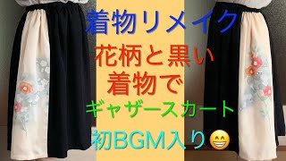 ２枚の着物を使ってギャザースカートにリメイク。初のBGMも入れてみた😅 [upl. by Esyned]