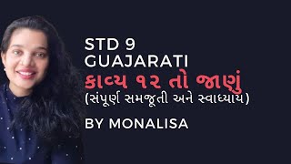 STD 9 Gujarati Second language CH 12 To Janu તો જાણું [upl. by Michaella]