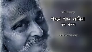 ভবা পাগলার গান  পরমে পরম জানিয়া  Porome Porom Janiya  Ananda Das Baul  Bhaba Pagla Song [upl. by Ycnaffit]