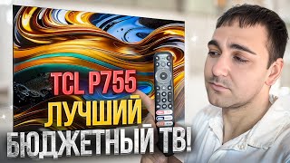 ЛУЧШИЙ БЮДЖЕТНЫЙ ТВ TCL P755 [upl. by Enala]