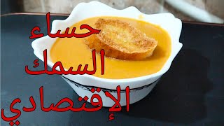 حساء السمك وصفة بزاااف بنينةsoup de poisson 🐟🐟🐟🐟🐟🐟 [upl. by Mindi]