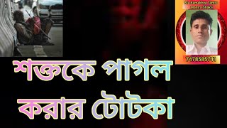 শত্রুকে পাগল করা গুরু মুখী টোটকা 100কাজ গ্যারান্টি ।Whatsapp 7478585741 [upl. by Buyer]