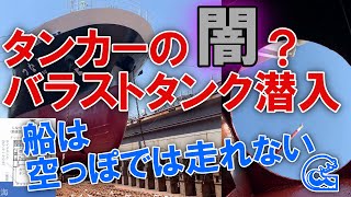 タンカーの闇？タンカーは空っぽでは走れない！バラストタンクに潜入して解説します！内航船 しなつ 東幸海運株式会社 黒油タンカー [upl. by Apps190]