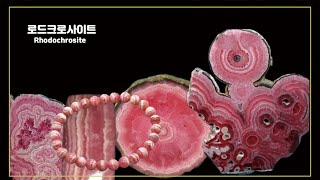 Most Expensive Stones in the World세계최고퀄러티amp크기 동심원상 로드크로사이트 [upl. by Mcgean]