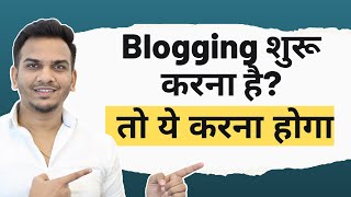 नए लोग Blogging कैसे करे Best Advice 🔥🔥  Best Blogging Tips for Beginners [upl. by Therese]