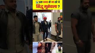 😭sidhu Moose wala  इस वजह से सिद्धु मूसेवाला निकले थे बाहर 😯shorts shortsfeedsidhumoosewala [upl. by Anoval652]