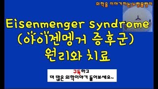 Eisenmenger syndrome아이젠멩거 증후군 원리부터 치료까지 증례분석 [upl. by Riedel433]