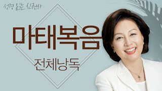 도전 성경 1독🙏 신은경 아나운서의 마태복음 전체 낭독  성경읽는 신권사  성경통독  하루 10분 성경읽기 [upl. by Ed]