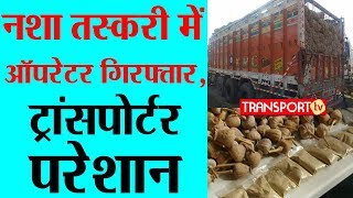 नशा तस्करी में Operator गिरफ्तार Transporter परेशान  V167  TRANSPORT TV [upl. by Ataga]