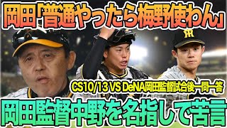 【岡田監督が中野を名指しで苦言】 岡田監督「普通やったら梅野使わん」 一問一答 クライマックスシリーズ CS 阪神タイガース [upl. by Latimore]