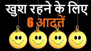 खुश रहने के लिए ६ जरूरी आदते  Six habits to live a happy life [upl. by Namia]