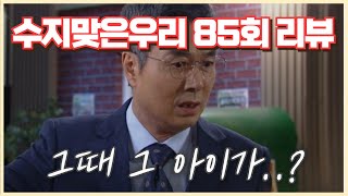 수지맞은우리 💥 85회 리뷰 💥 우리의 블록장난감을 본 진태 quot그때 그 아이가quot [upl. by Cressi]