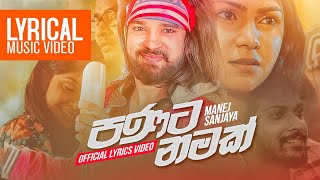 Lyrical  Panata Namak  පණට නමක්  Manej Sanjaya  Sinhala Lyrics Songs [upl. by Letsirk]