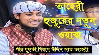 পীর মুফতী গিয়াস উদ্দিন আত তাহেরী।। Pir Mufti Giasuddin At Taheri New Waz 2024 [upl. by Felicie567]