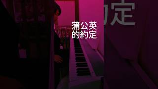 蒲公英的約定 Dandelions Promise Piano pianocover jaychou [upl. by Lechar]