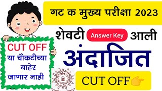 MPSC Clerk Mains 2023 Typing Skills Expected Cut Off क्लर्क मुख्य परीक्षा 2023 अंदाजित cut off 😊 🔥 [upl. by Ahsenrac997]