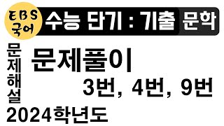 수능단기기출문학 모란이피기까지는생명의서농무새어머니의그륵노래와이야기 3번 4번 9번 [upl. by Nenney]