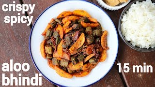 aloo bhindi recipe  आलू भिंडी की सब्जी  bhindi aloo ki sabji  aloo bhindi fry [upl. by Nolitta206]