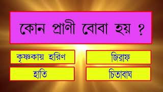 Bangla Gk Question and Answer  Sadharon Gyan  Bengali GK  Animal GK  EP19  General Knowledge [upl. by Natsirc]