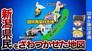 新潟県の偏見地図【おもしろ地理】 [upl. by Eelyrehc655]