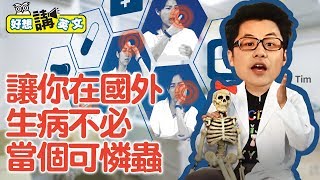 【好想講英文】出國生病不用怕！各種症狀的英文，講對了後面拿藥單 [upl. by Rosabelle]