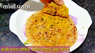 कोबी पराठा पौष्टिक आणि पटकन होणारा सोपा नाश्ता  kobi paratha recipe in marathi  ramarecipe मराठी [upl. by Shriner692]