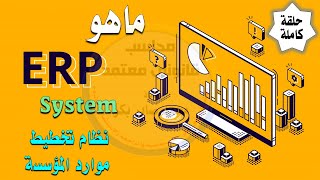 ماهى برامج ERP  ومميزاته وعيوبه  حلقة كاملة [upl. by Jorry]