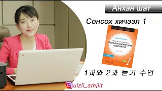 Солонгос хэл анхан шат сонсох хичээл №1 Цогц сурах бичиг 12р хичээл 듣기 [upl. by Olegnalehcim962]