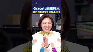 Grace代班主持人 讓我們歡迎來賓 安琪小姐姐shortrs [upl. by Berkly]