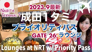 【成田国際空港・第1ターミナル】20239月、プライオリティパスで入れる最新ラウンジ２つレビューKALラウンジIASSラウンジNOA［SUBENG］ [upl. by Lizzy]