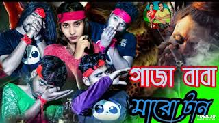 গাজা বাবা মারিয়া তান Gaja baba Maro tan [upl. by Ahtael]