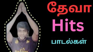 தேவா பாடல்கள் my hits [upl. by Rasecoiluj920]