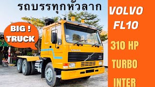 🚚💨 VOLVO FL10 รถบรรทุกหัวลากวอลโว่ 310 HP สภาพ 1 ใน 💯 ใช้งานได้เลย พร้อมวินซ์ติดรถจาก USA🇺🇸 [upl. by Erbe]