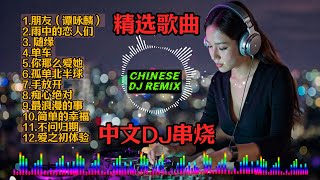 【粤语国语】REMIX DJ串烧 一小时DJ Remix Song 精选歌曲  网红经典老歌DJ，劲爆酒吧车载DJ朋友单车雨中的恋人们你那么爱她孤单北半球 [upl. by Jeno611]