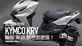 輪框、車頭，車色怎麽搭？KYMCO KRV 的第一章  造型研究所 [upl. by Lenahtan364]