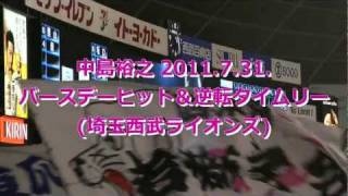 【中島裕之 誕生日に大活躍特集！】 2011731 埼玉西武ライオンズ [upl. by Jason]