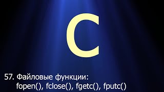 57 Файловые функции fopen fclose fgetc fputc  Язык C для начинающих [upl. by Basil915]