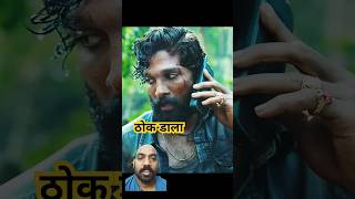 Pushpa movie dialogue bollywood bestdialogue alluarjundialoguetrending viralshortshortshorts [upl. by Pharaoh653]