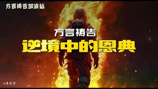 逆境中的恩典🔥方言祷告加油站🔥🔥🔥方言祷告说方言Pray in the Spirit舌音祈祷SPEAKING IN TONGUES圣灵里祷告 [upl. by Gilmer737]