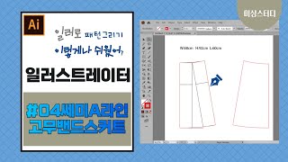 일러로 패턴 그리기 이렇게 쉬웠어04 쎄미 A라인허리고무밴드 스커트 패턴 [upl. by Germain]