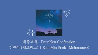 김민석 멜로망스 Melomance  취중고백 DrunKen Confession KORENG 가사Lyrics [upl. by Dell]