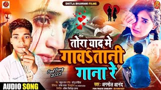 Bewafai Song 2025 तोरा याद मे गावतानी गाना Anmol Aanand HindiBewafai Video Sad Song Bhojpuri [upl. by Anib989]