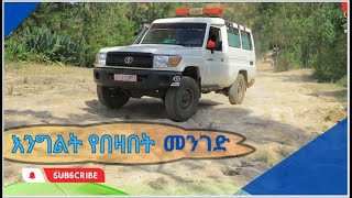 እንግልት የበዛበት መንገድ [upl. by Attah]