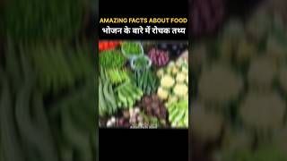 10 amazing facts about food 😱Facts In Hindi  Random Facts Mind Blowing Food Facts  facts shorts [upl. by Rodi]