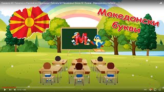 Буква М  Печатно и Ракописно Кирилица  Bukva M  Македонска Азбука [upl. by Ayel406]