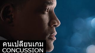 คนเปลี่ยนเกม ซับไทย Concussion Official Thai Trailer [upl. by Nnaeinahpets]