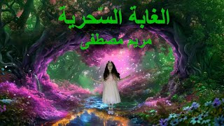 مريم مصطفى  الغابة السحرية أصلية  Mariam Mostafa  Al Ghaba Al Sehreyya Official [upl. by Annaesor]